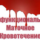 Фото: Дисфункциональные маточные кровотечения