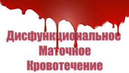 Фото: Дисфункциональные маточные кровотечения